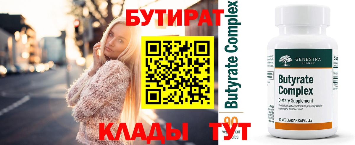 Нефтеюганск  Бутират Butirat  БУТИРАТ  Вход с VPN 